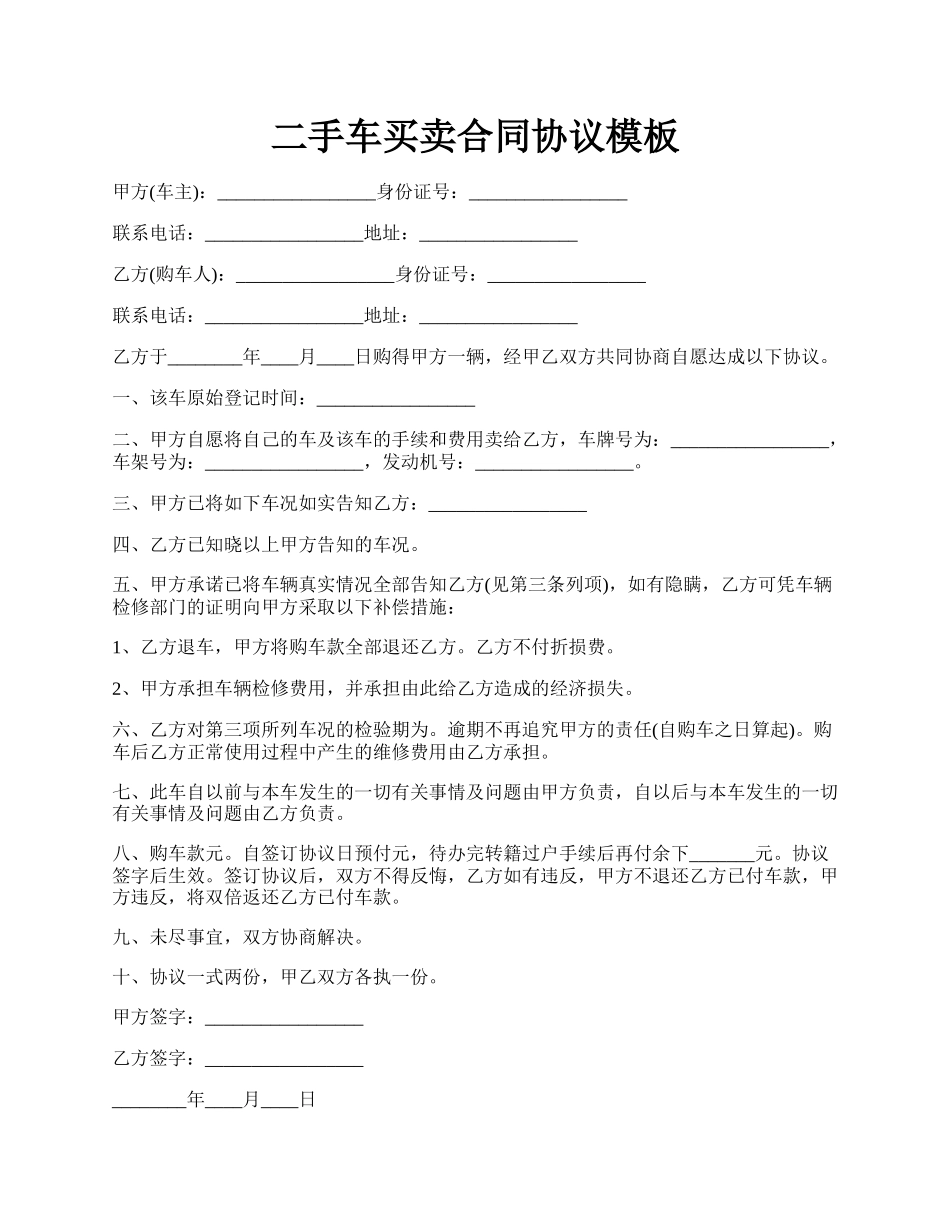 二手车买卖合同协议模板.docx_第1页