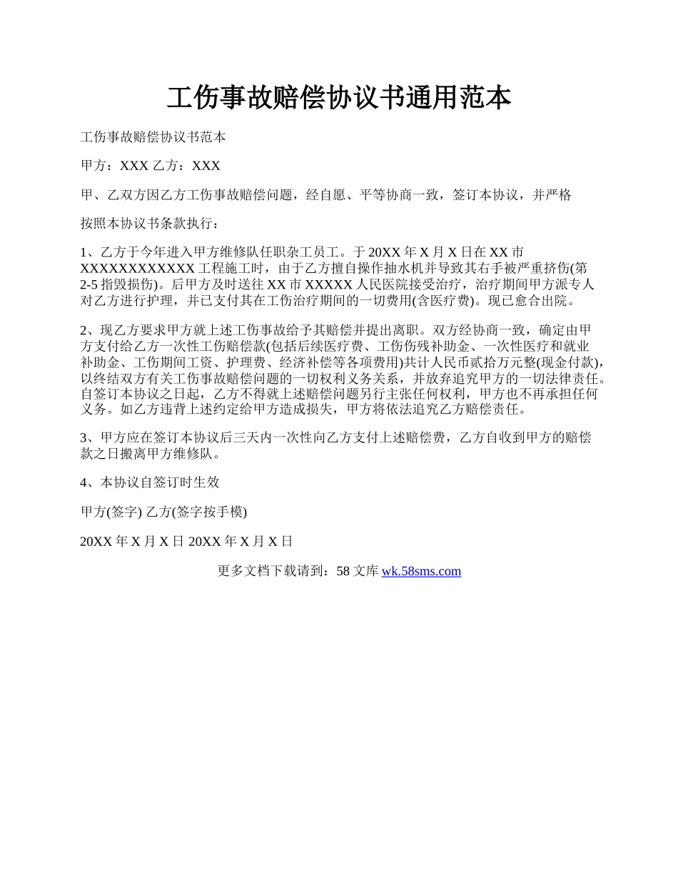 工伤事故赔偿协议书通用范本.docx_第1页