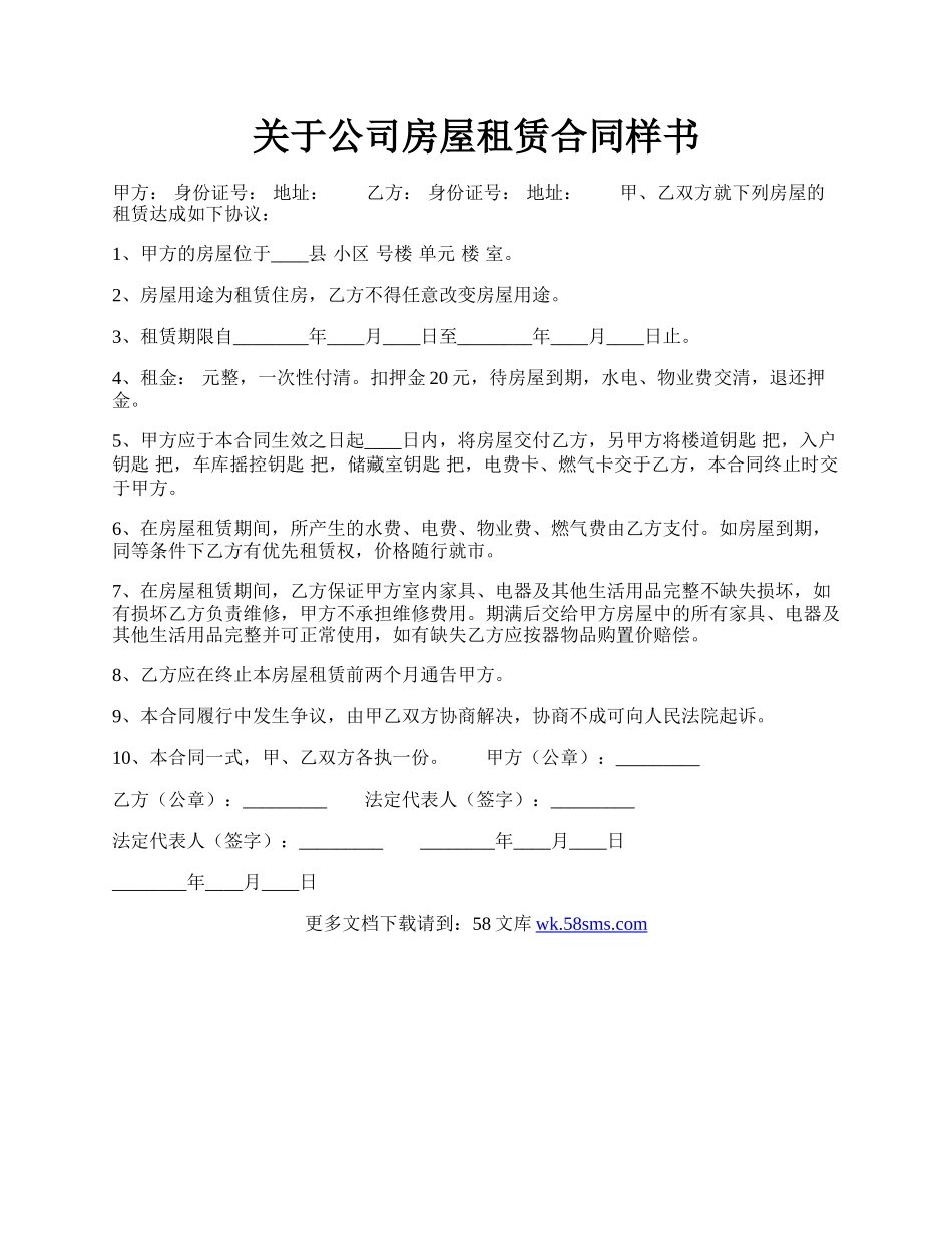 关于公司房屋租赁合同样书.docx_第1页