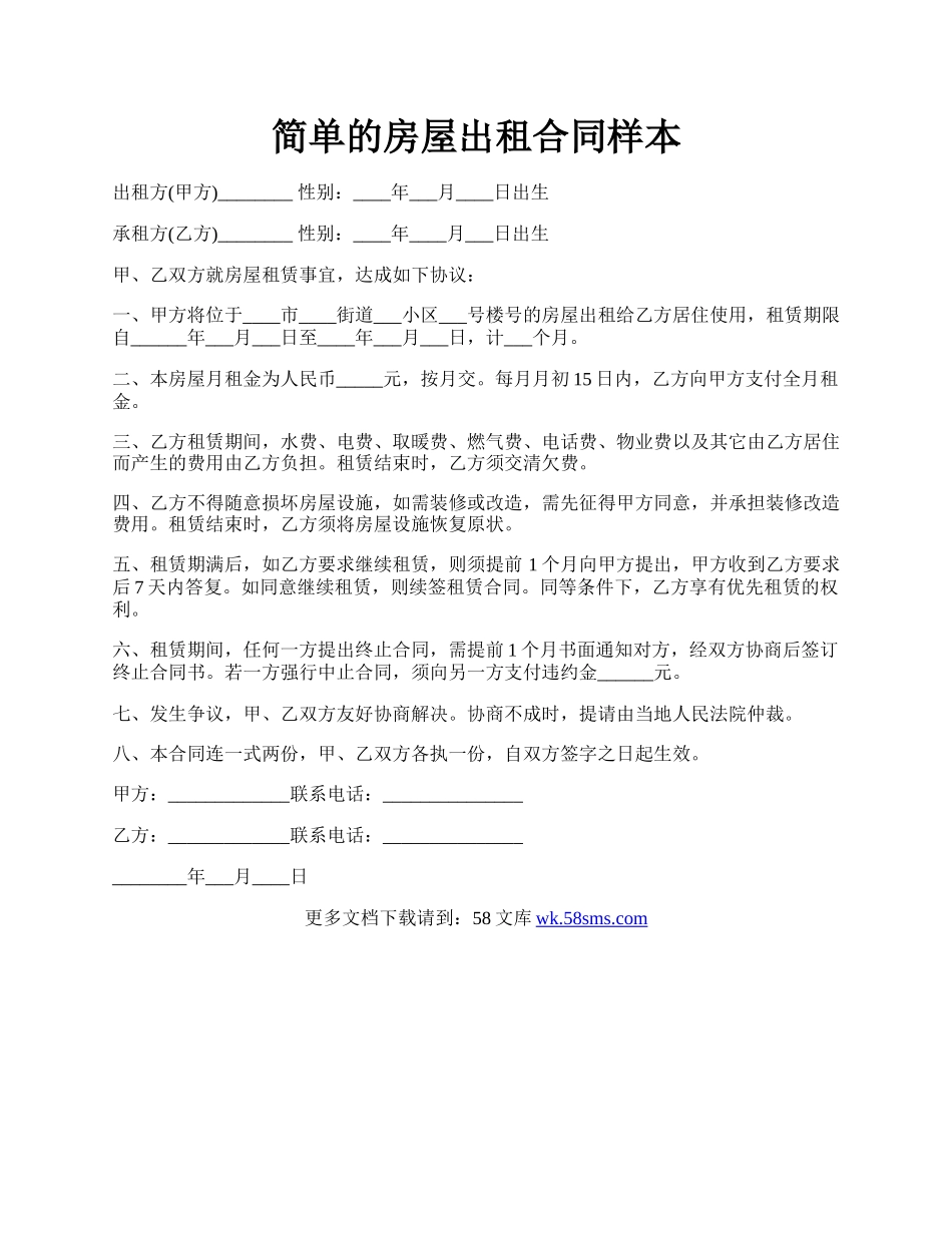简单的房屋出租合同样本.docx_第1页