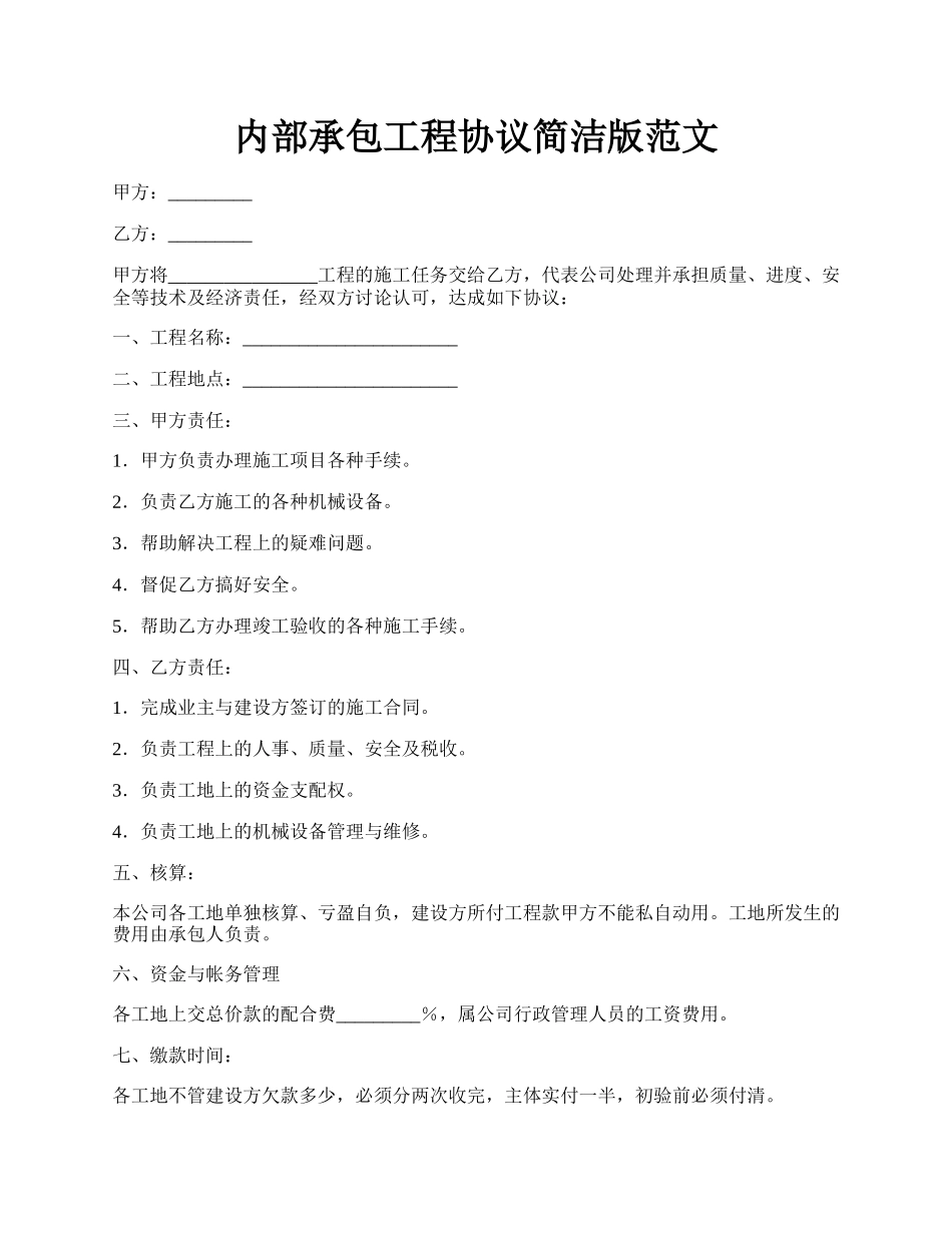 内部承包工程协议简洁版范文.docx_第1页