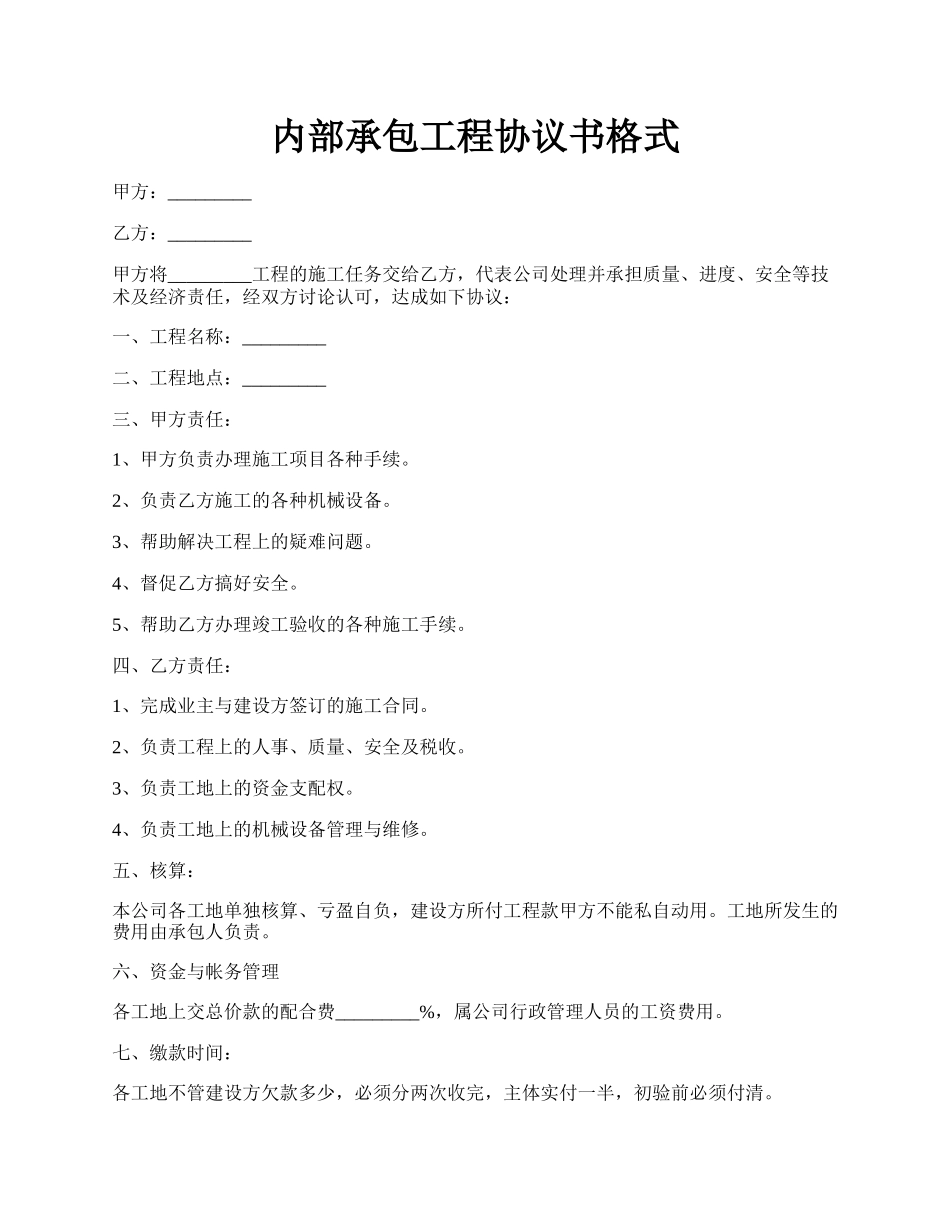 内部承包工程协议书格式.docx_第1页