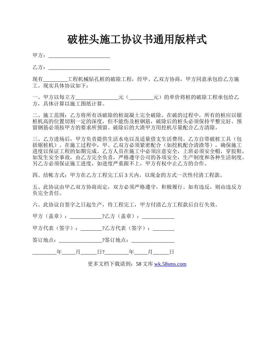 破桩头施工协议书通用版样式.docx_第1页