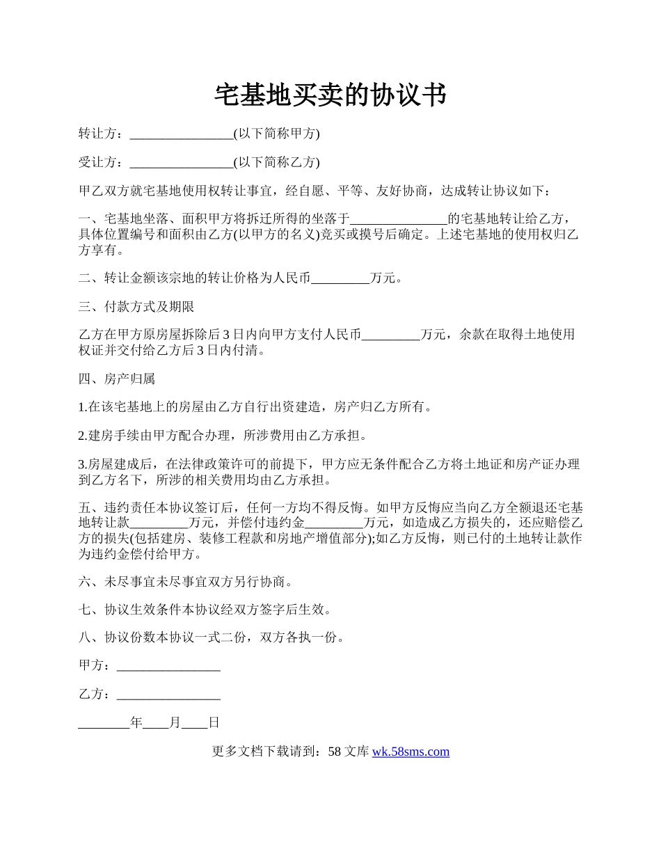 宅基地买卖的协议书.docx_第1页