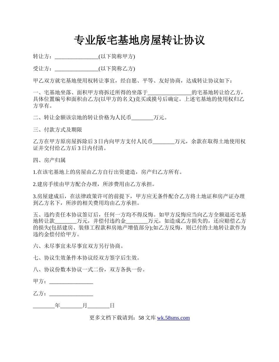 专业版宅基地房屋转让协议.docx_第1页