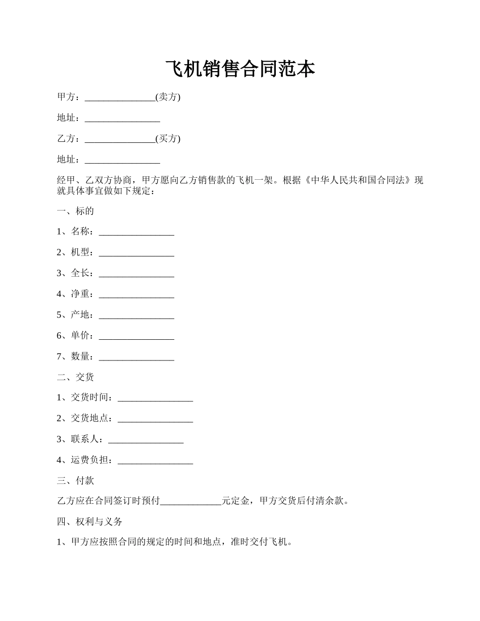 飞机销售合同范本.docx_第1页