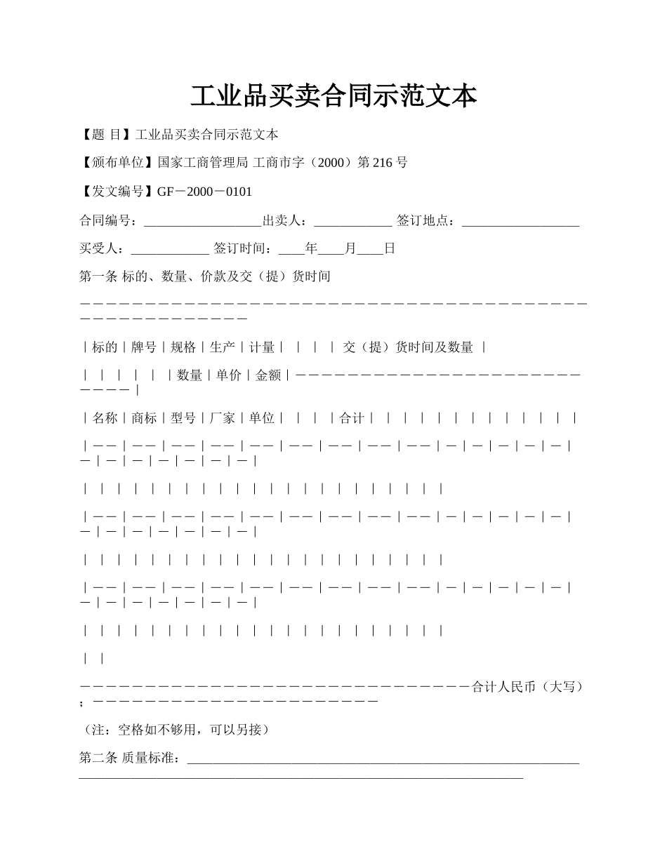 工业品买卖合同示范文本.docx_第1页