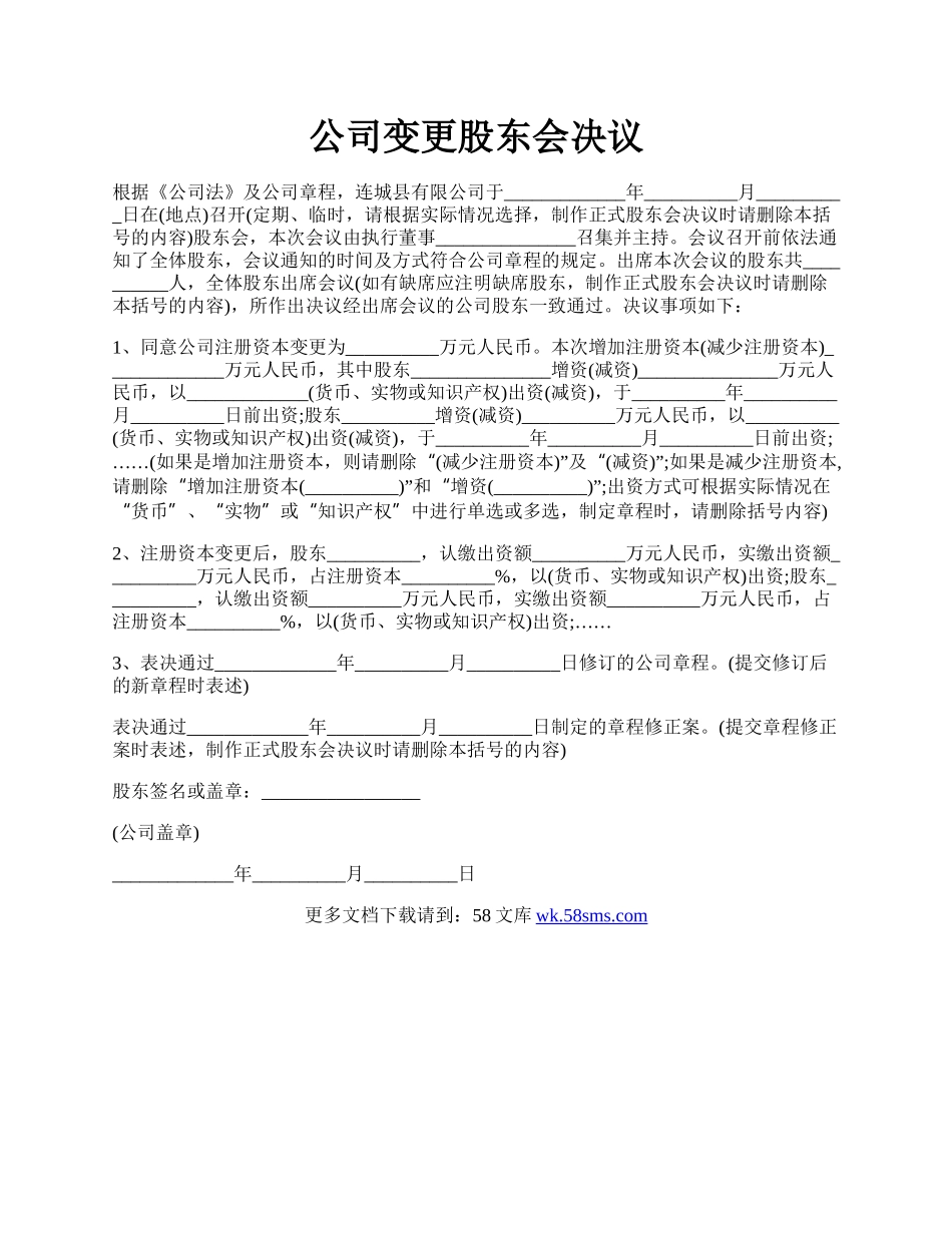 公司变更股东会决议.docx_第1页