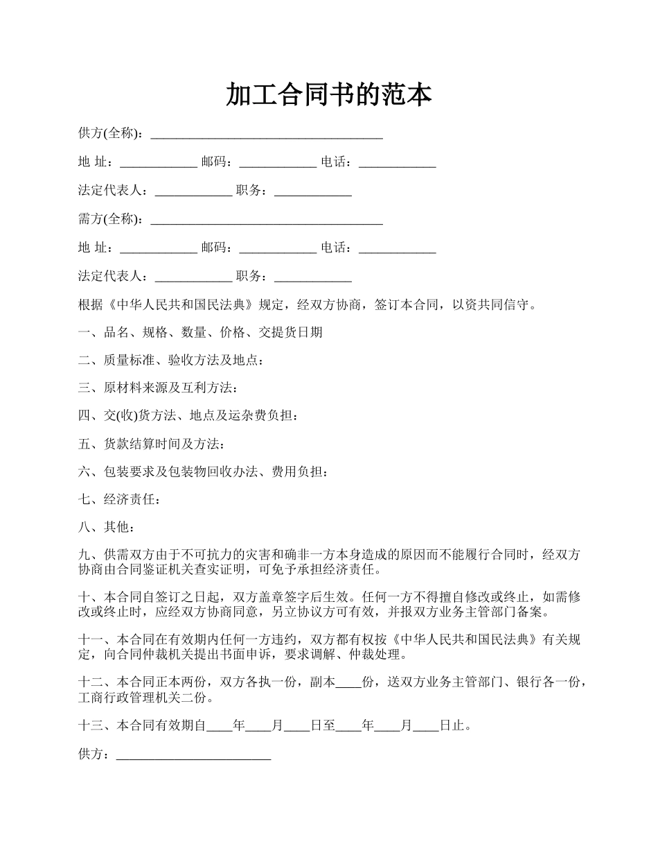 加工合同书的范本.docx_第1页