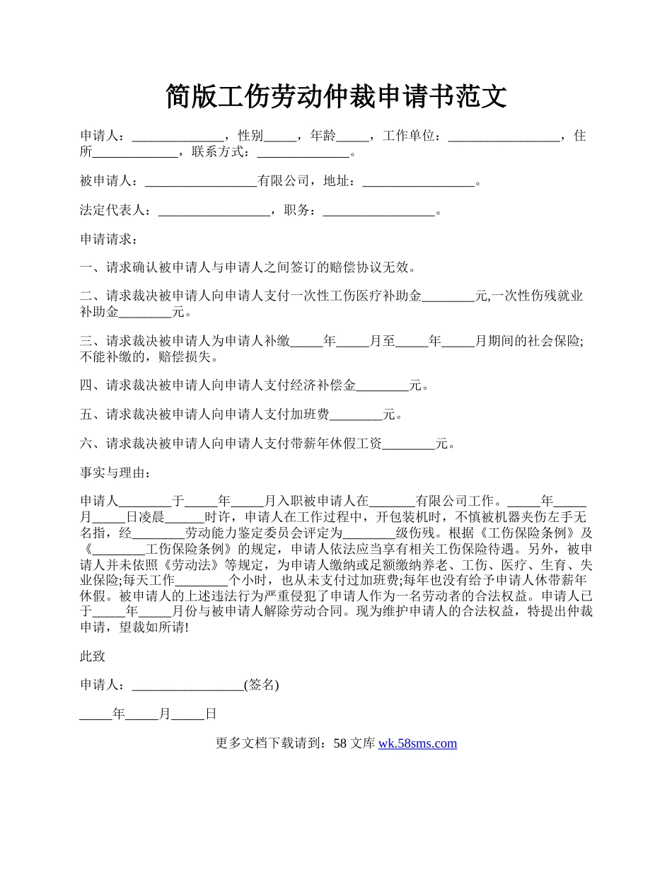 简版工伤劳动仲裁申请书范文.docx_第1页