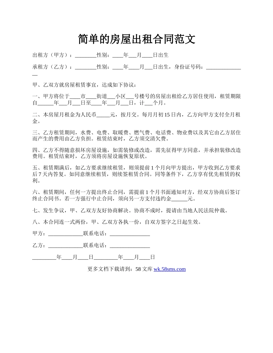 简单的房屋出租合同范文.docx_第1页