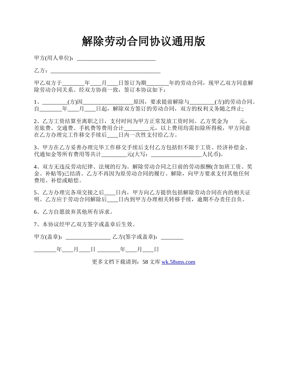 解除劳动合同协议通用版.docx_第1页