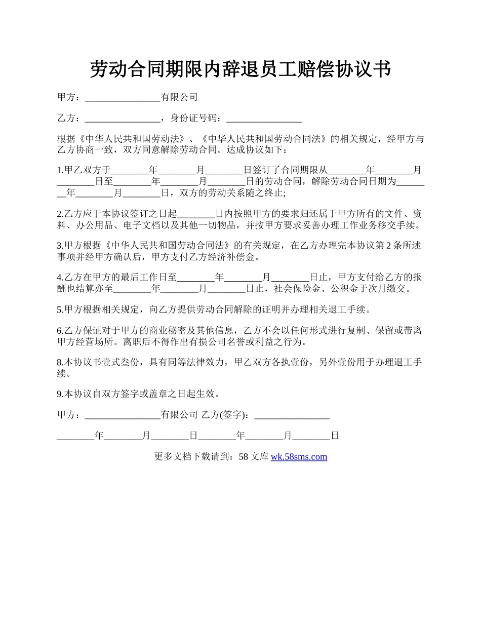 劳动合同期限内辞退员工赔偿协议书.docx_第1页