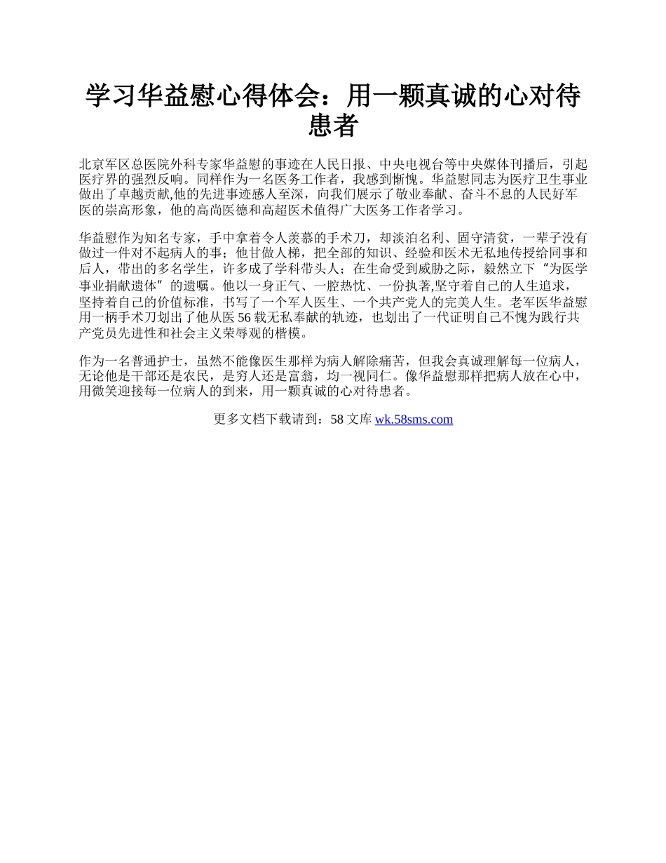 学习华益慰心得体会：用一颗真诚的心对待患者.docx_第1页