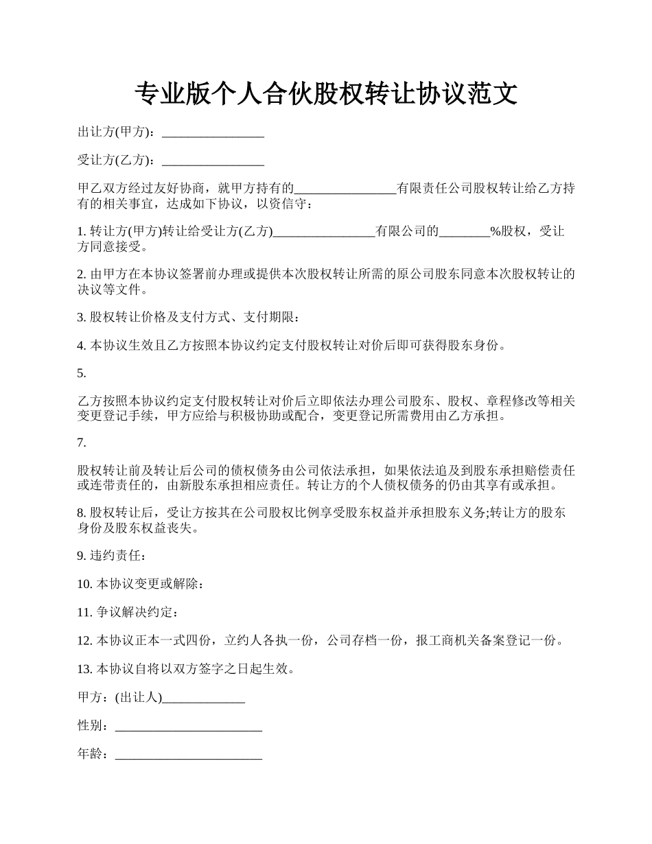 专业版个人合伙股权转让协议范文.docx_第1页