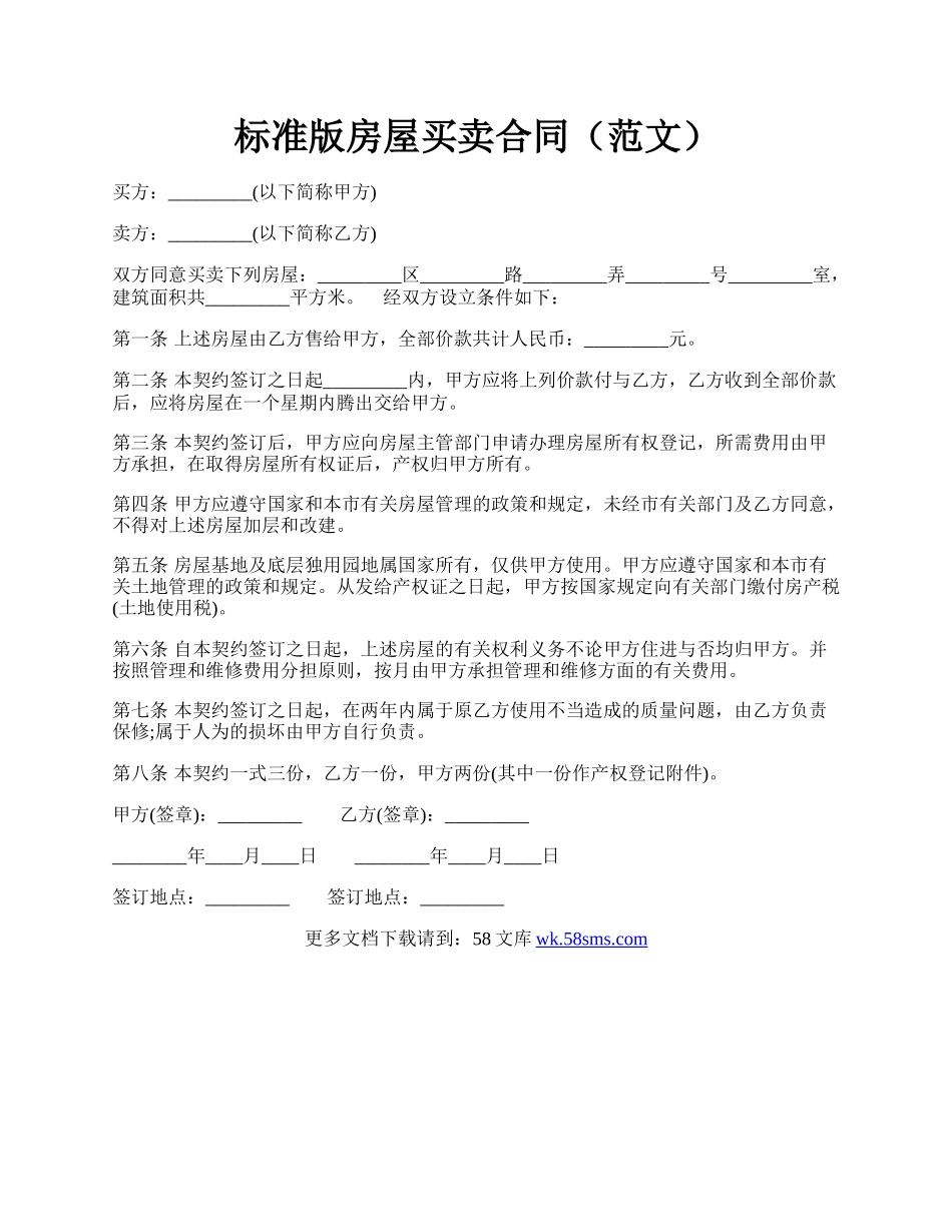 标准版房屋买卖合同（范文）.docx_第1页