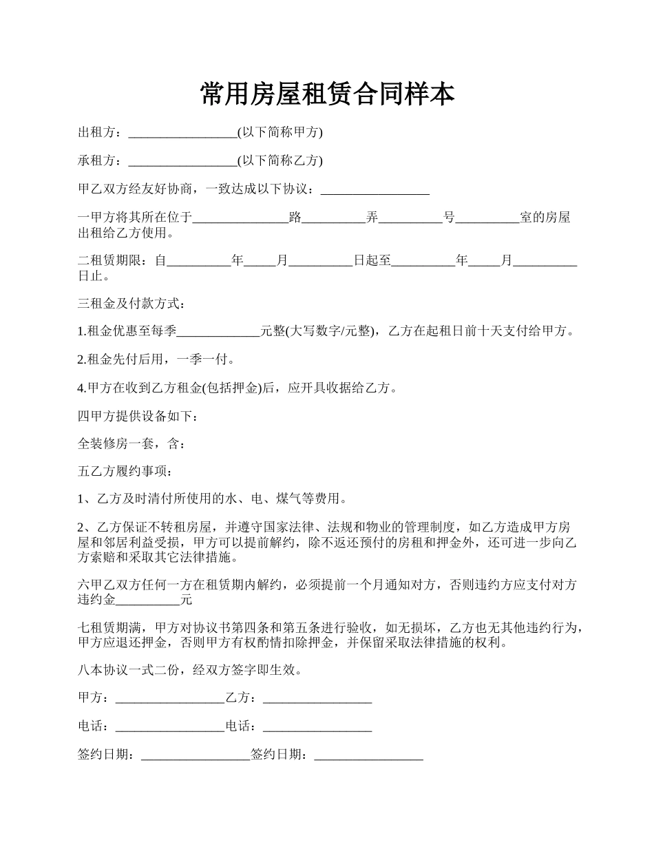 常用房屋租赁合同样本.docx_第1页