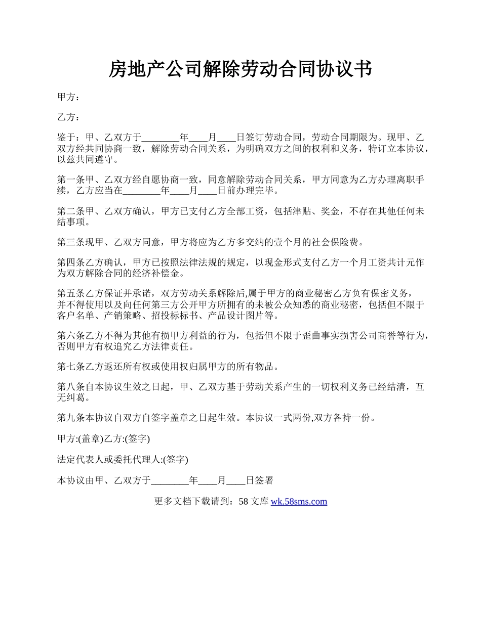 房地产公司解除劳动合同协议书.docx_第1页