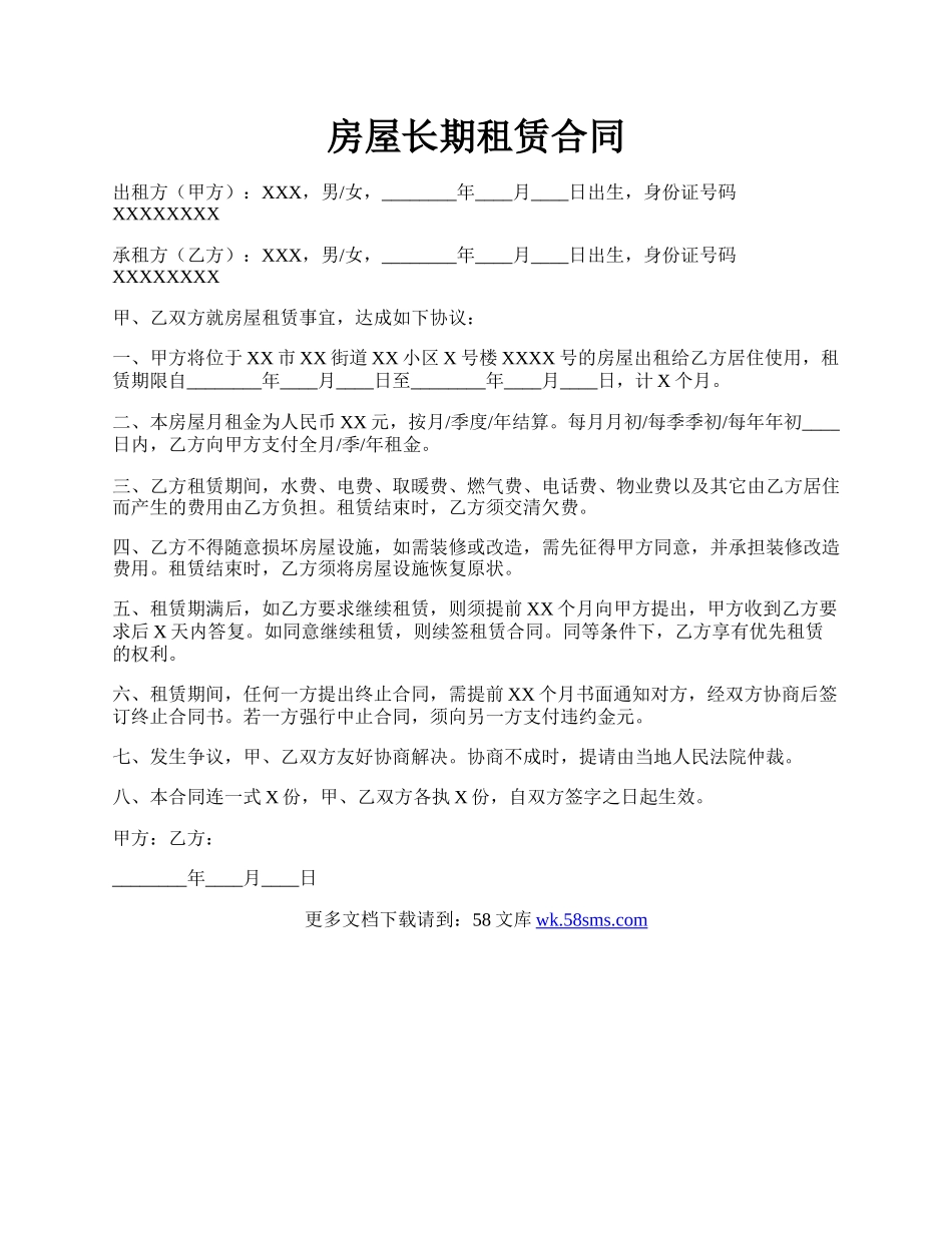 房屋长期租赁合同.docx_第1页