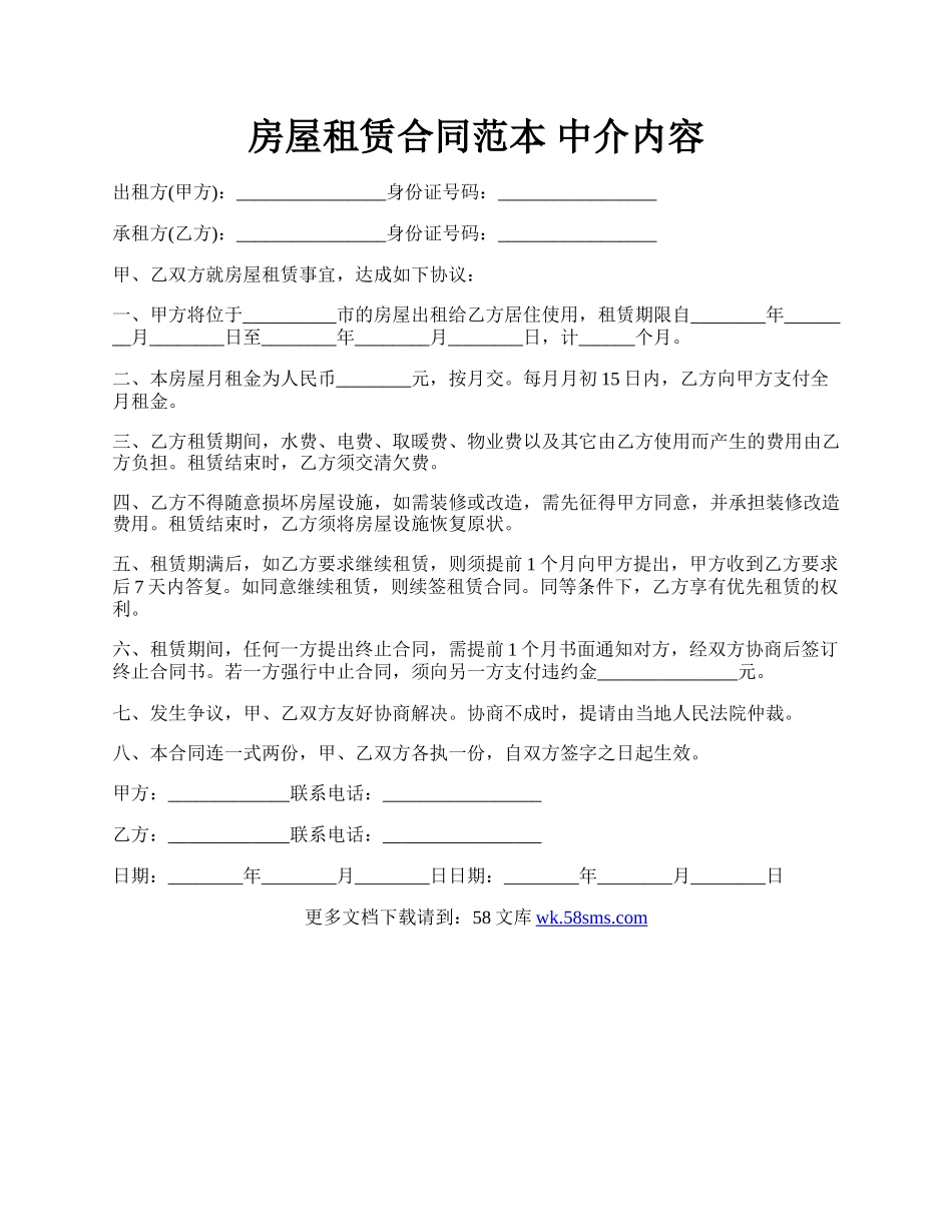 房屋租赁合同范本 中介内容.docx_第1页