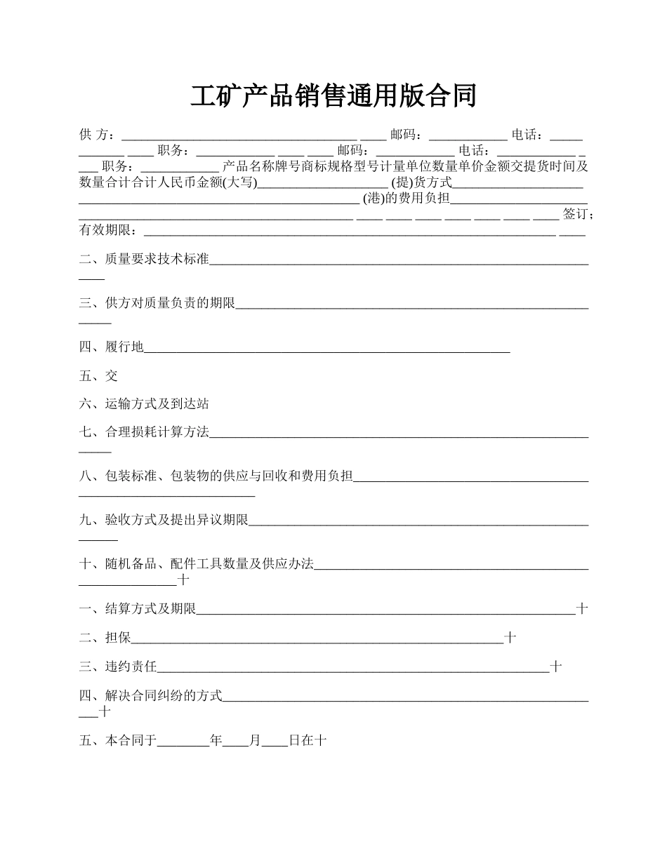 工矿产品销售通用版合同.docx_第1页