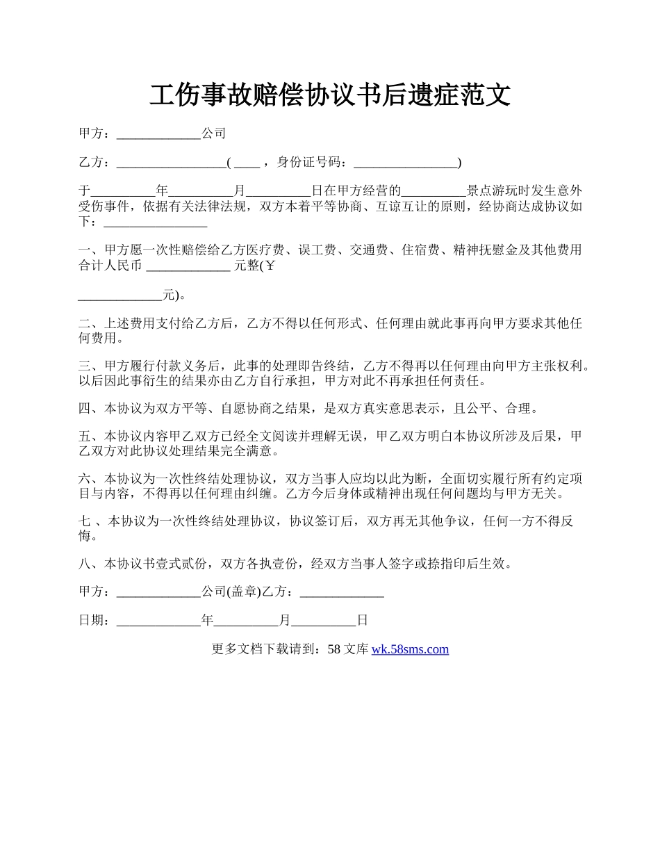 工伤事故赔偿协议书后遗症范文.docx_第1页