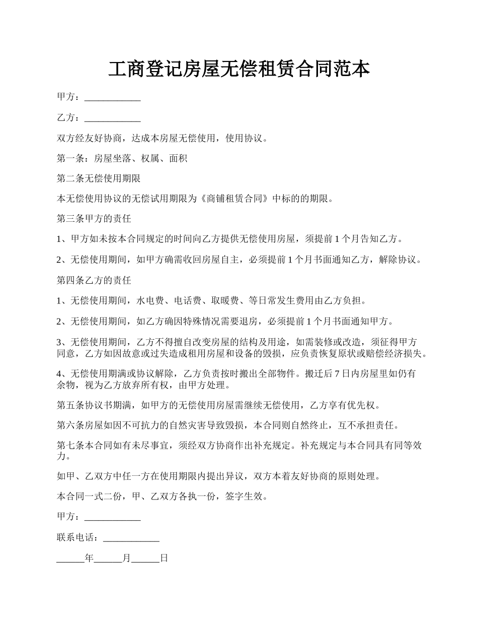 工商登记房屋无偿租赁合同范本.docx_第1页