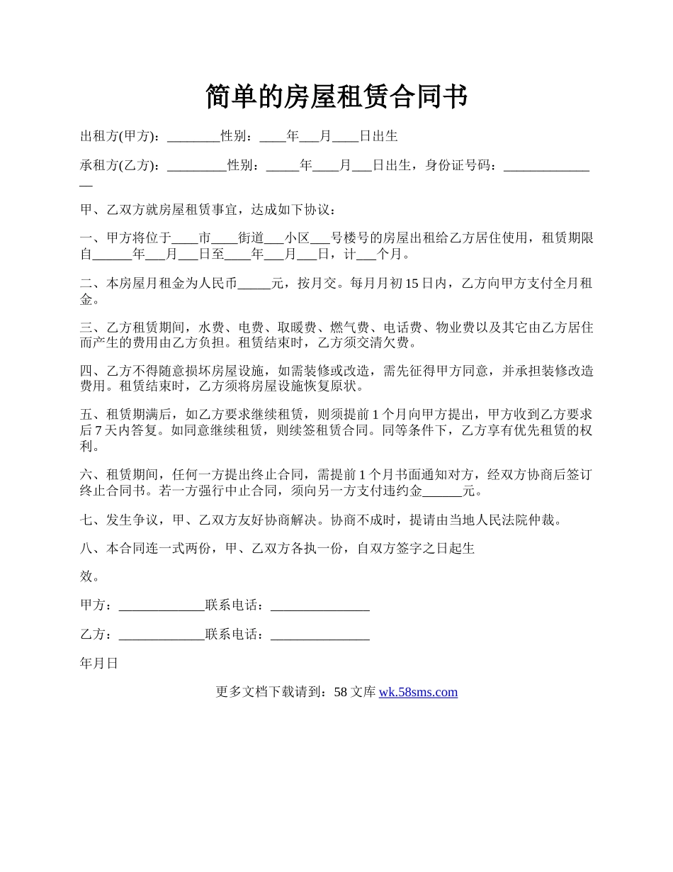 简单的房屋租赁合同书.docx_第1页