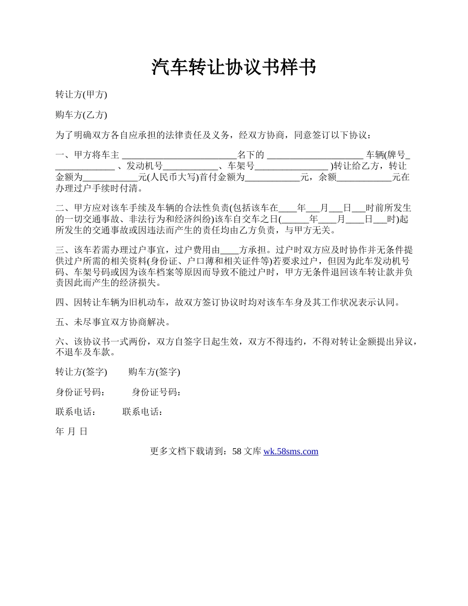 汽车转让协议书样书.docx_第1页