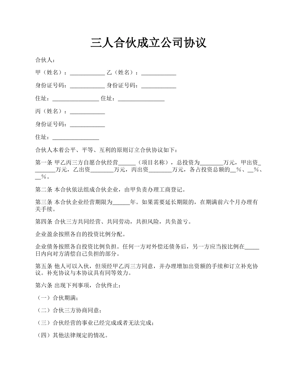 三人合伙成立公司协议.docx_第1页