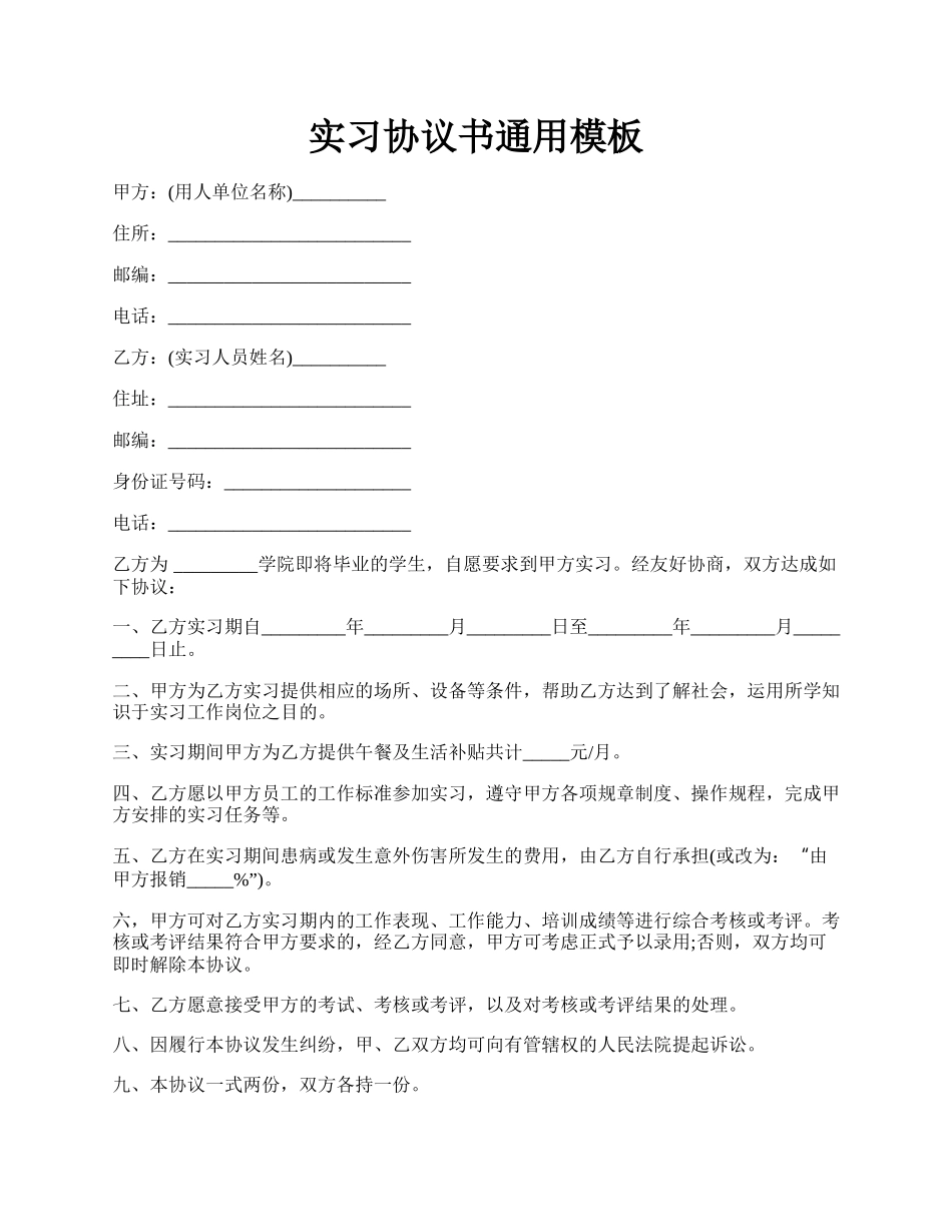 实习协议书通用模板.docx_第1页