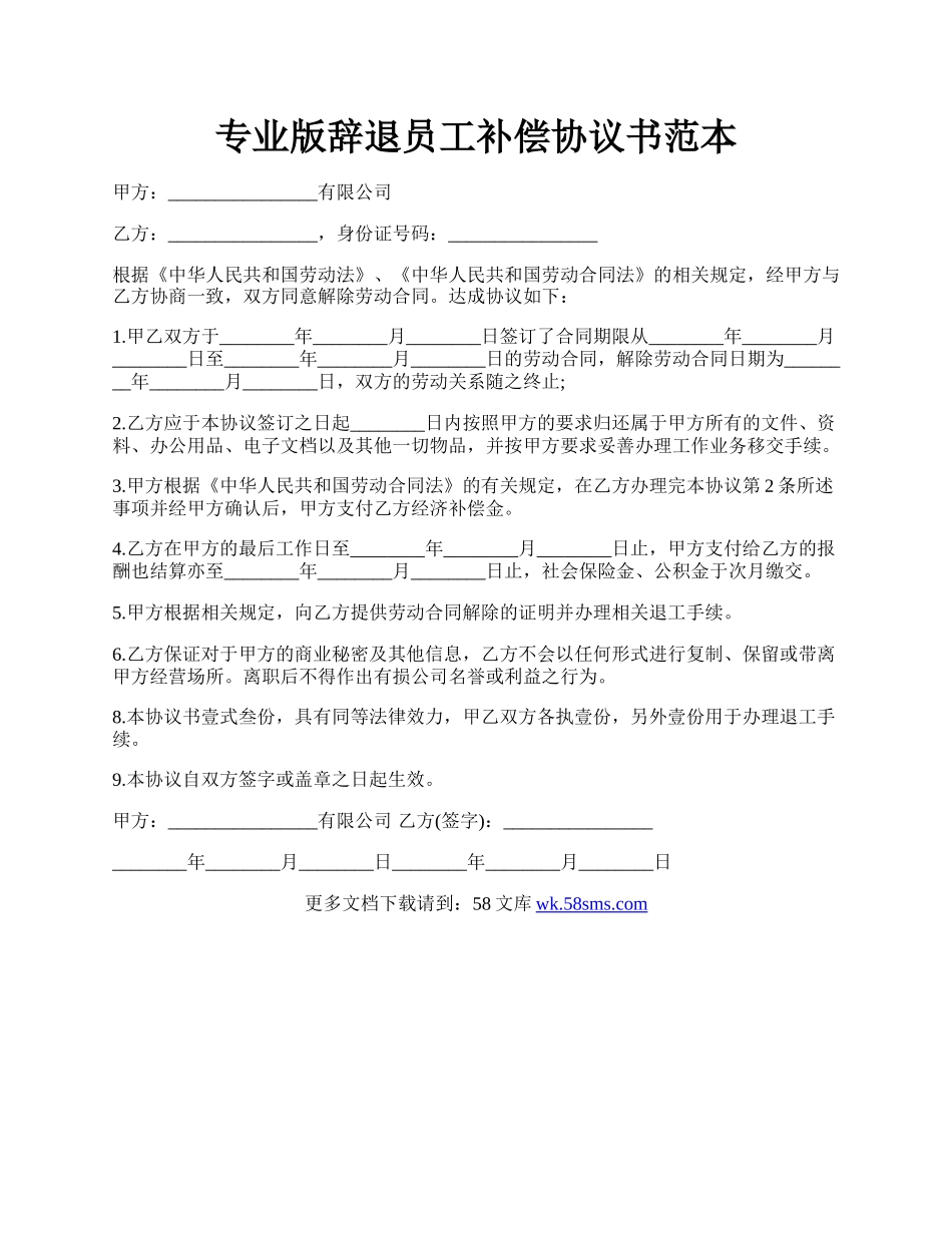 专业版辞退员工补偿协议书范本.docx_第1页