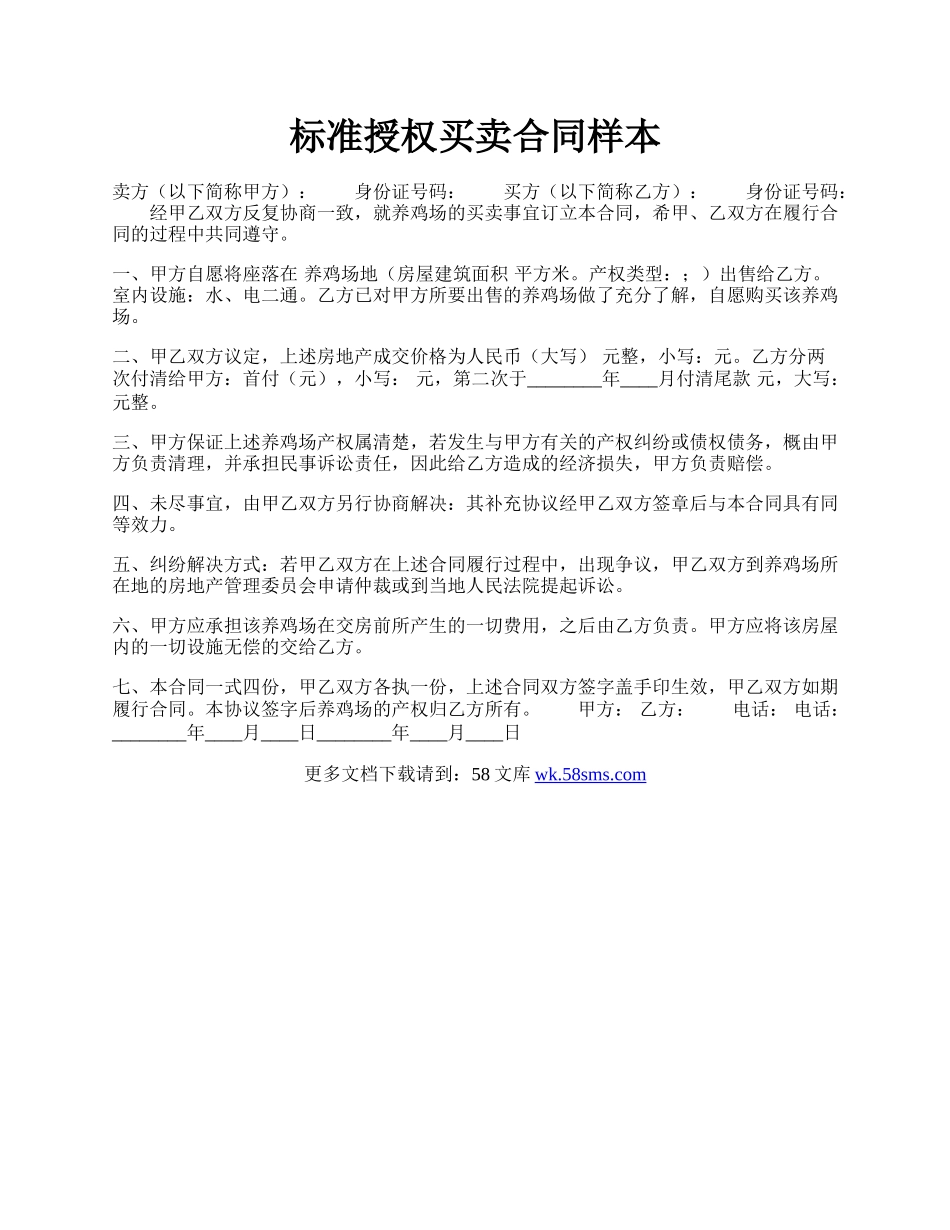 标准授权买卖合同样本.docx_第1页