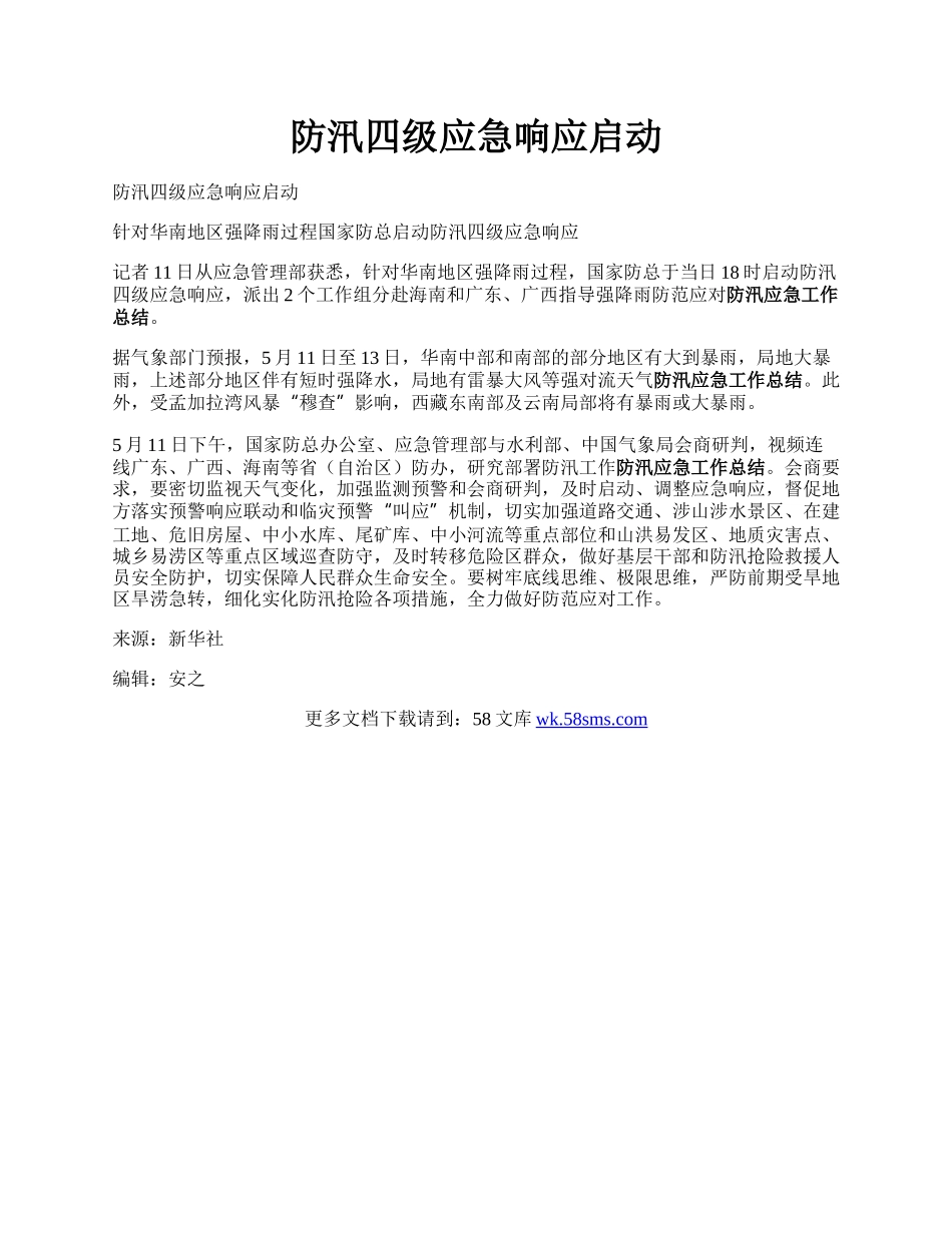 防汛四级应急响应启动.docx_第1页