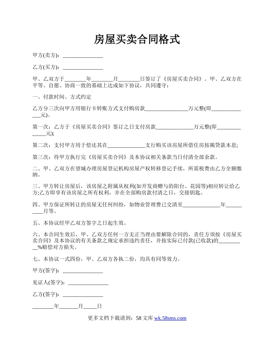 房屋买卖合同格式.docx_第1页