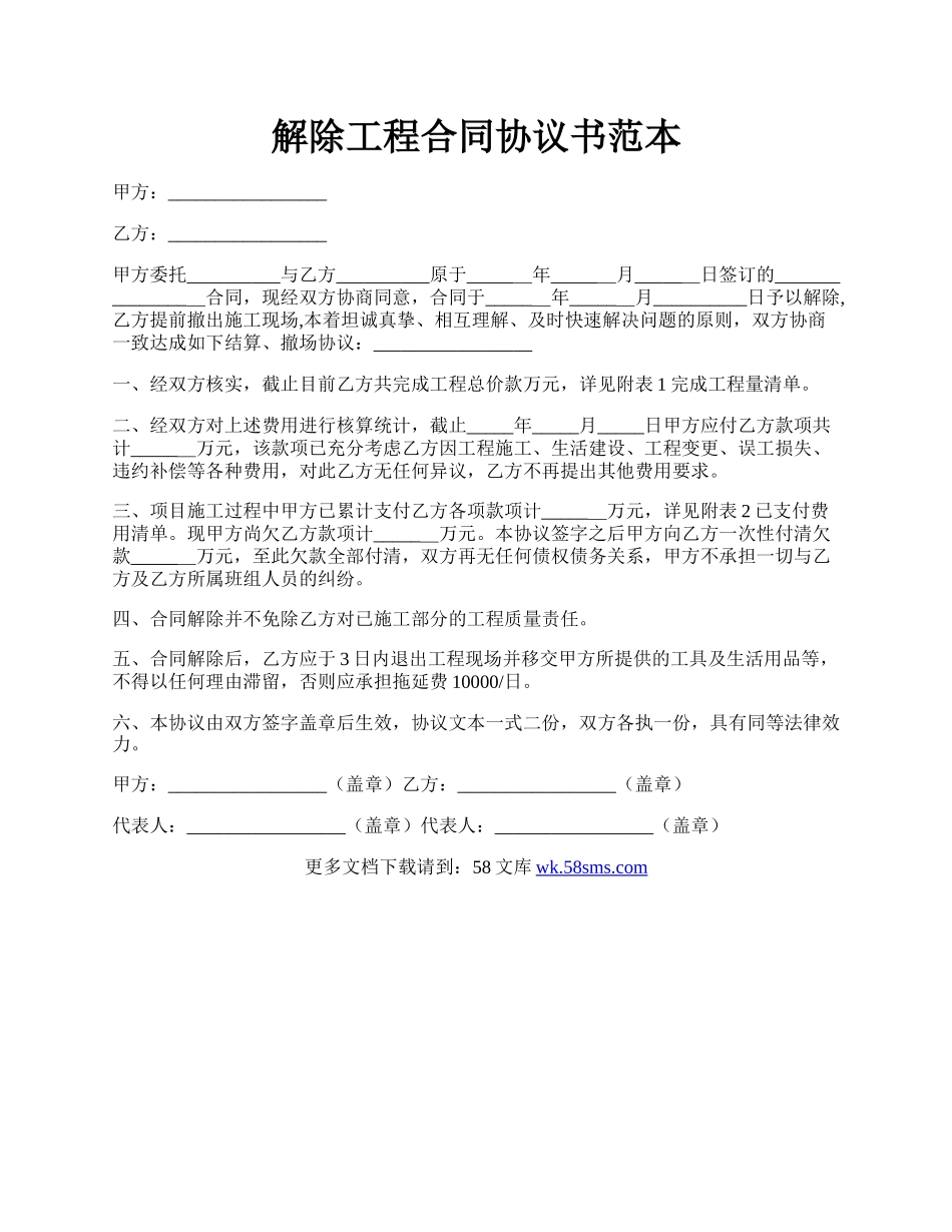 解除工程合同协议书范本.docx_第1页