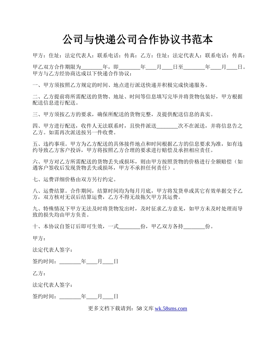 公司与快递公司合作协议书范本.docx_第1页