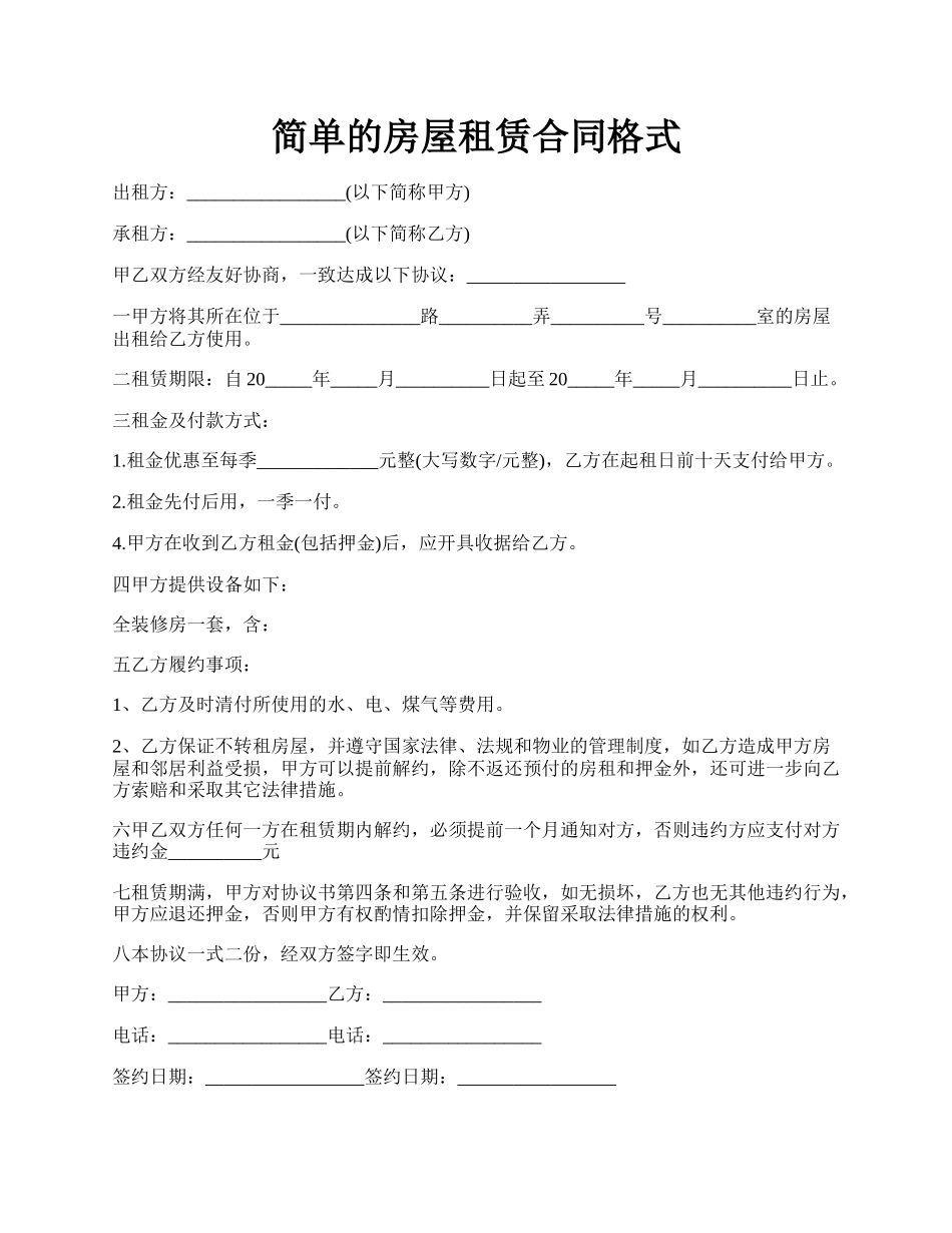 简单的房屋租赁合同格式.docx_第1页