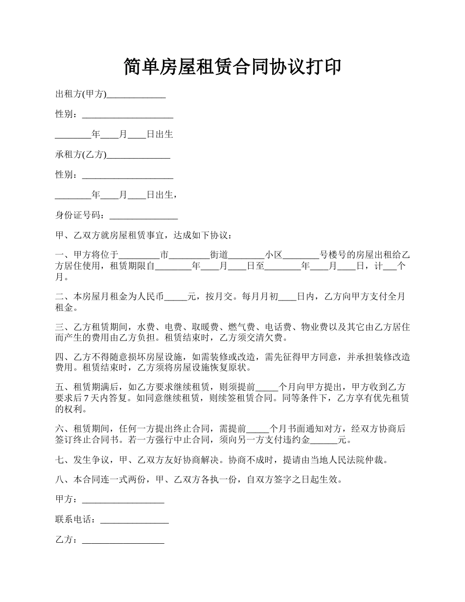 简单房屋租赁合同协议打印.docx_第1页