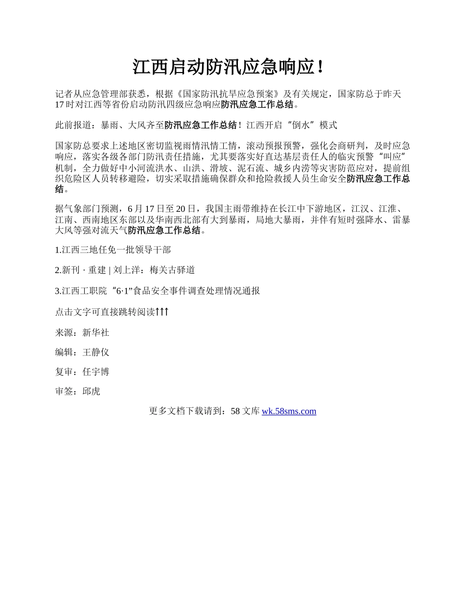 江西启动防汛应急响应！.docx_第1页