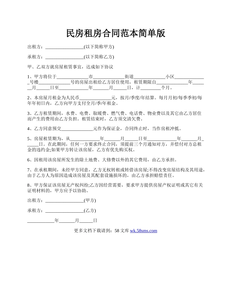 民房租房合同范本简单版.docx_第1页