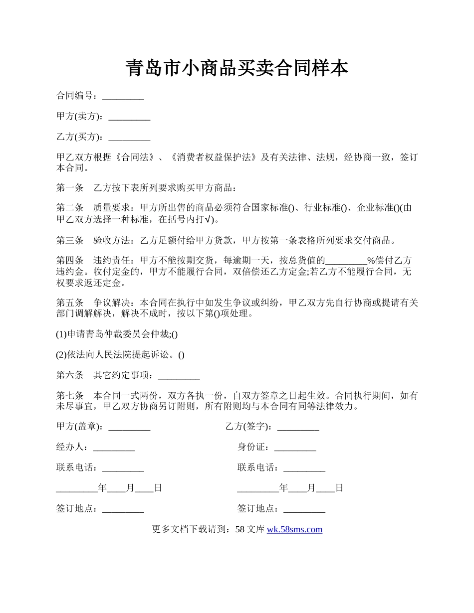 青岛市小商品买卖合同样本.docx_第1页