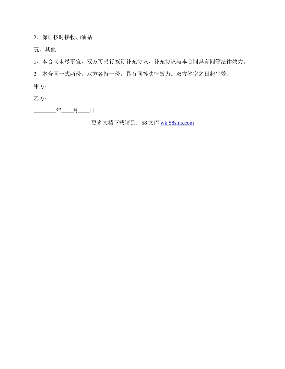 陕西加油站转让通用版合同.docx_第2页