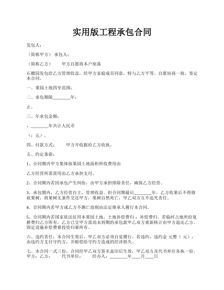 实用版工程承包合同.docx_第1页