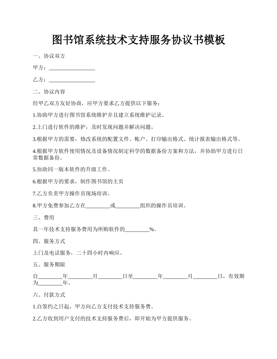 图书馆系统技术支持服务协议书模板.docx_第1页