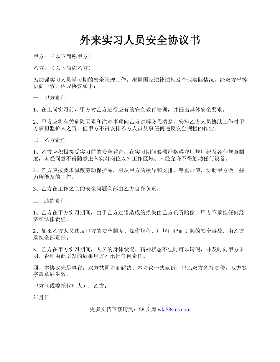 外来实习人员安全协议书.docx_第1页