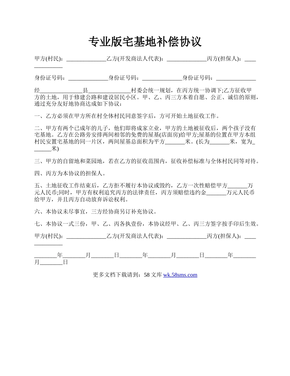 专业版宅基地补偿协议.docx_第1页