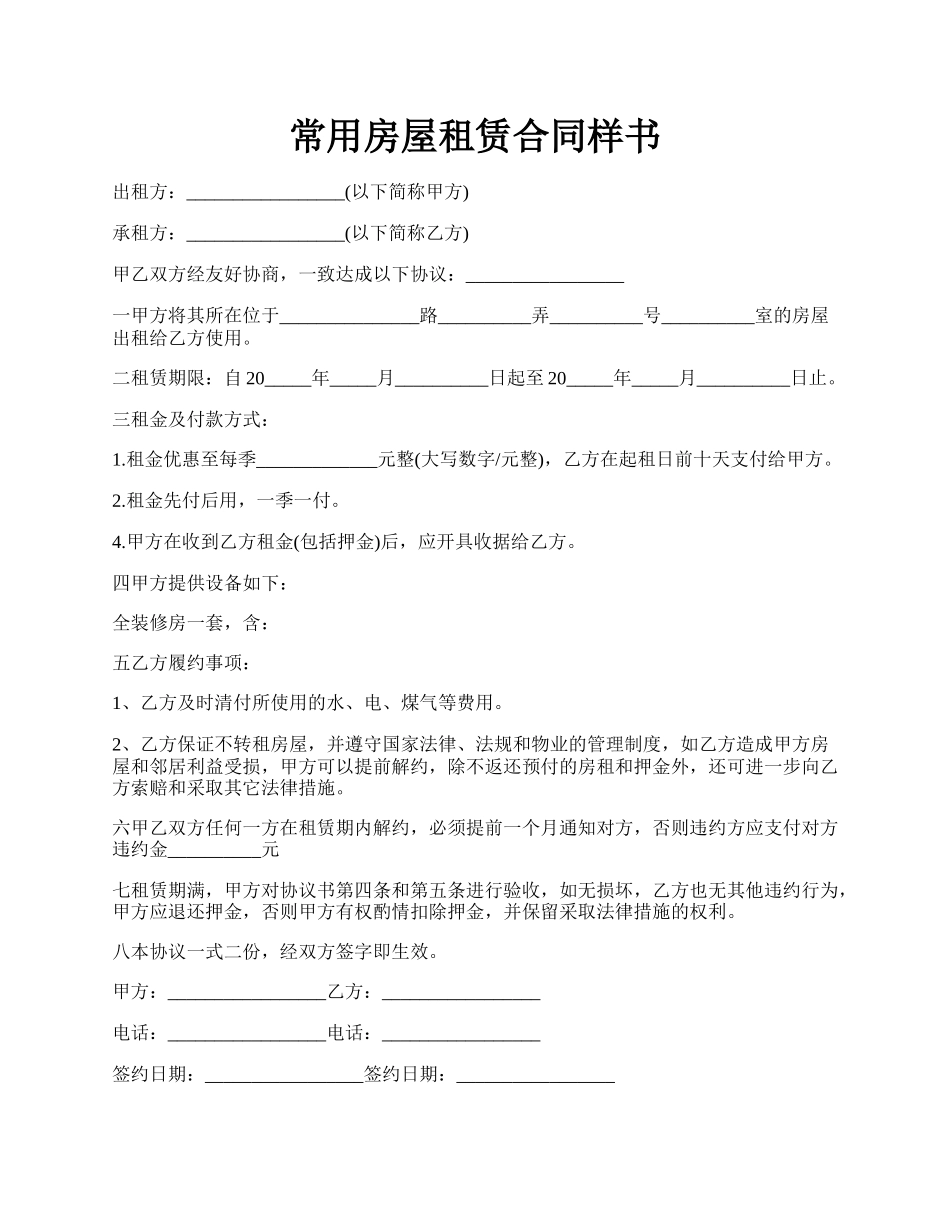 常用房屋租赁合同样书.docx_第1页