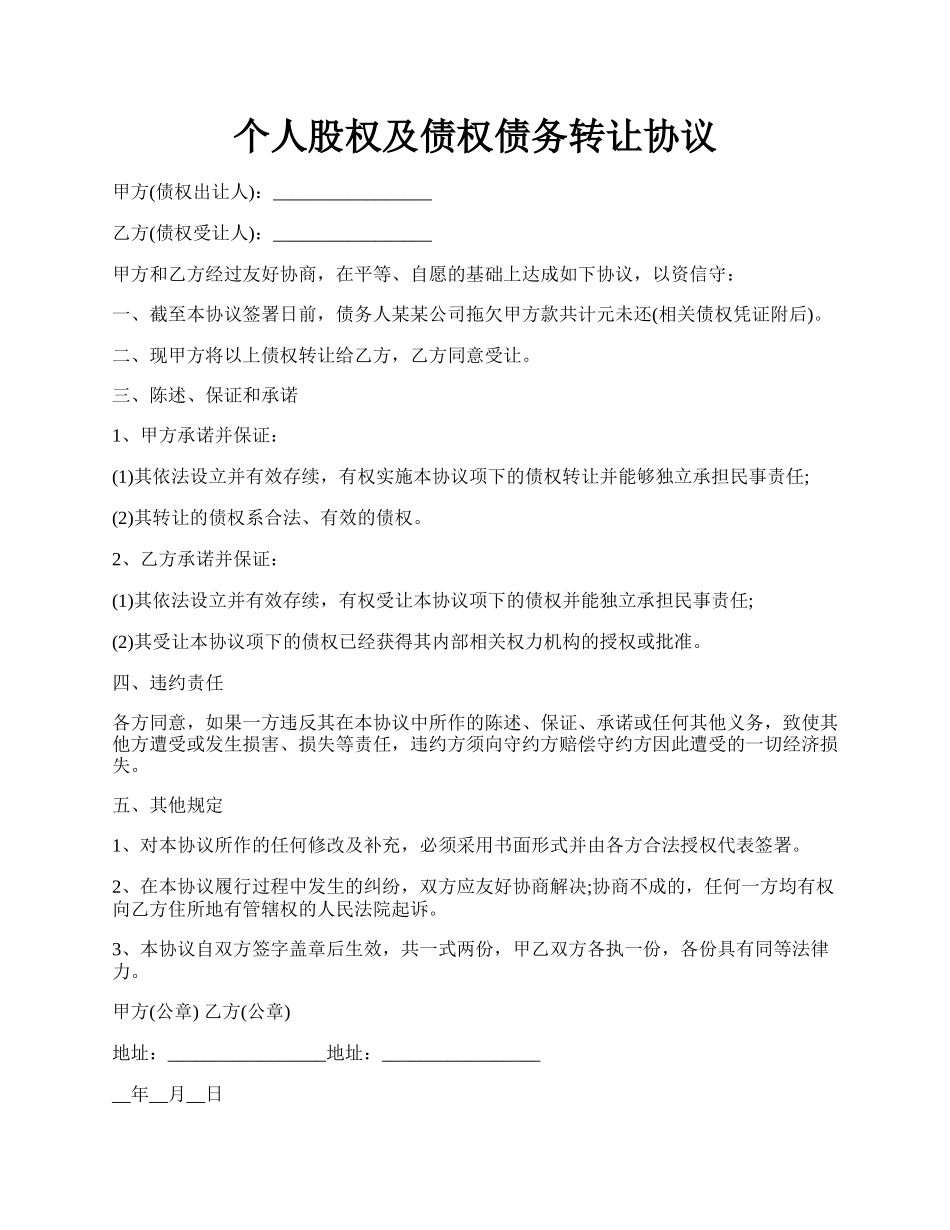 个人股权及债权债务转让协议.docx_第1页