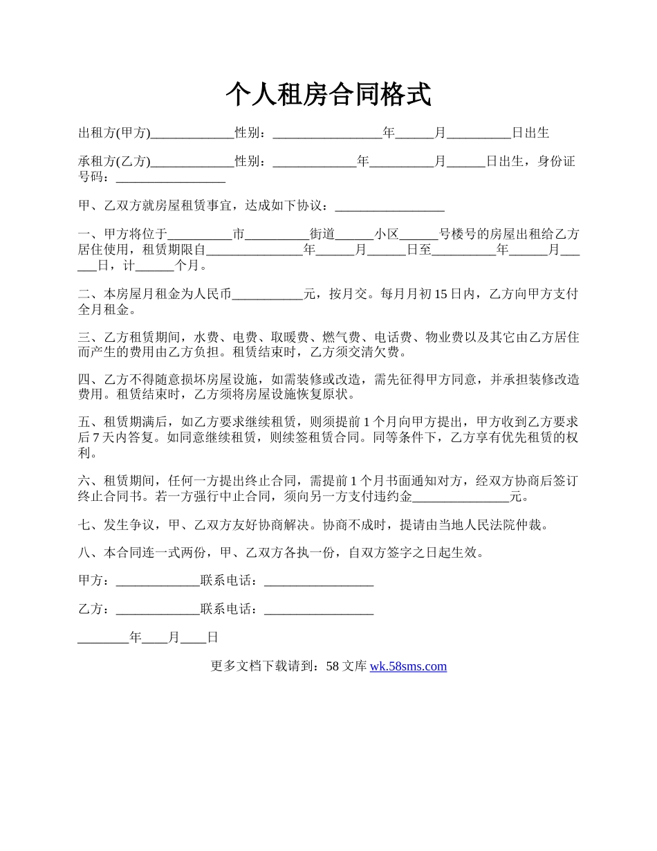 个人租房合同格式.docx_第1页